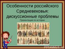Особонности русского средневековья