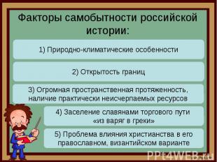 Факторы самобытности российской истории:
