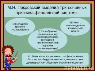 М.Н. Покровский выделил три основных признака феодальной системы: М.Н. Покровски