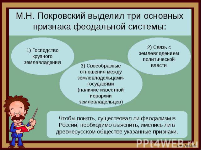 М.Н. Покровский выделил три основных признака феодальной системы: М.Н. Покровский выделил три основных признака феодальной системы: