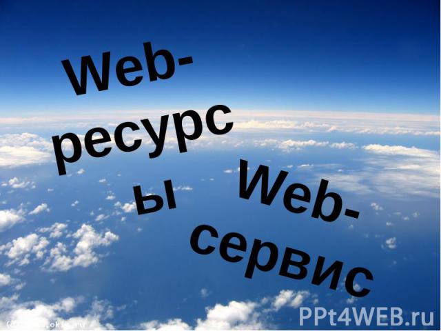 Web-ресурсыWeb-сервис