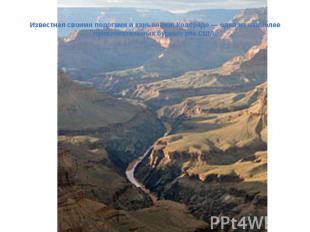 Известная своими порогами и каньонами, Колорадо&nbsp;— одна из наиболее привлека
