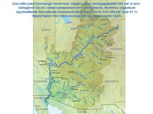 Бассейн реки Колорадо включает территорию площадью 640 000 км² в юго-западной ча
