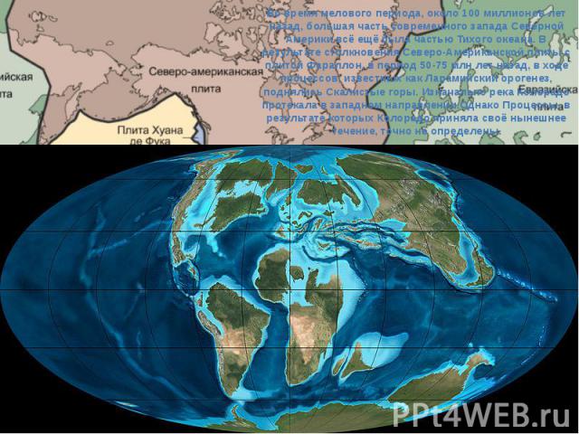 Во время мелового периода, около 100 миллионов лет назад, большая часть современного запада Северной Америки всё ещё была частью Тихого океана. В результате столкновения Северо-Американской плиты с плитой Фараллон, в период 50-75 млн …