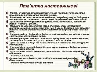 Пам'ятка наставникові