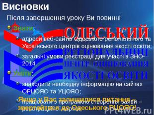 ВисновкиПісля завершення уроку Ви повинніЗнати:адреси веб-сайтів Одеського регіо
