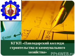 КГКП «Павлодарский колледж строительства и коммунального хозяйства»