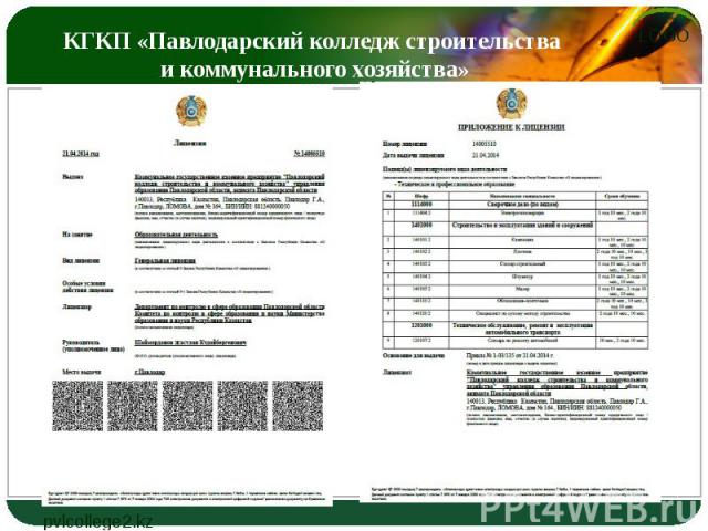 КГКП «Павлодарский колледж строительства и коммунального хозяйства»