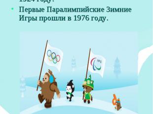 Проводить Олимпийские игры – это очень древняя традиция, но Зимние Олимпийские И