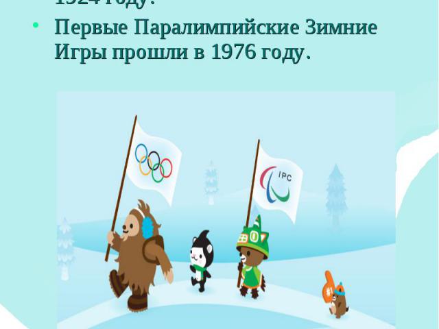 Проводить Олимпийские игры – это очень древняя традиция, но Зимние Олимпийские Игры появились в XX веке, впервые они состоялись в 1924 году.Проводить Олимпийские игры – это очень древняя традиция, но Зимние Олимпийские Игры появились в XX веке, впер…