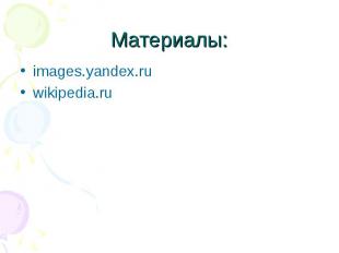 Материалы: images.yandex.ru wikipedia.ru