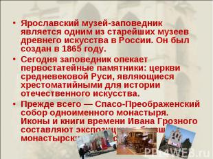 Ярославский музей-заповедник является одним из&nbsp;старейших музеев древнего ис
