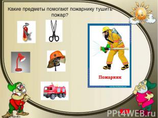 Какие предметы помогают пожарнику тушить пожар?