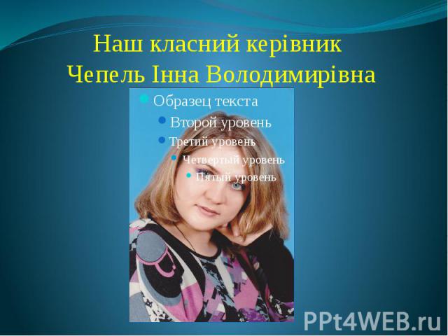 Наш класний керівник Чепель Інна Володимирівна