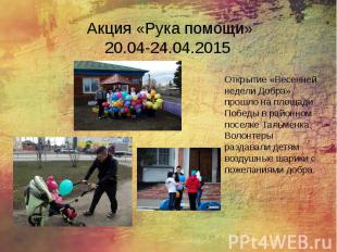 Акция «Рука помощи» 20.04-24.04.2015