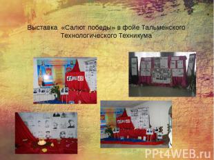 Выставка «Салют победы» в фойе Тальменского Технологического Техникума