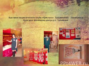 Выставки патриотического Клуба «Кристалл» Тальменского техникума в Культурно зре