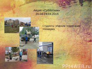 Акция «Субботник» 20.04-24.04.2015
