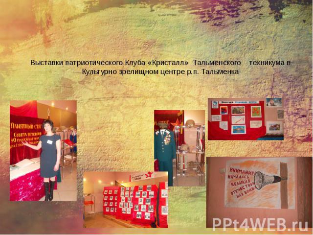 Выставки патриотического Клуба «Кристалл» Тальменского техникума в Культурно зрелищном центре р.п. Тальменка
