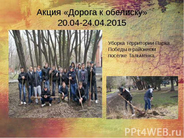 Акция «Дорога к обелиску» 20.04-24.04.2015