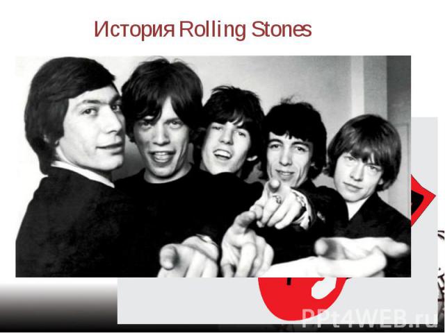История Rolling Stones