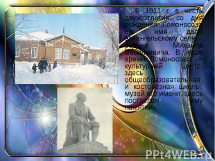 В 1911 г. в честь двухсотлетия со дня рождения Ломоносова его имя дали архангель