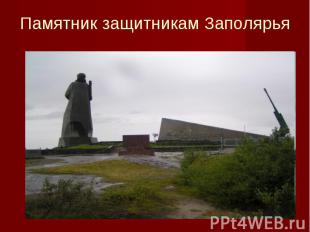 Памятник защитникам Заполярья