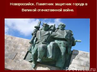 Новороссийск. Памятник защитник города в Великой отечественной войне.