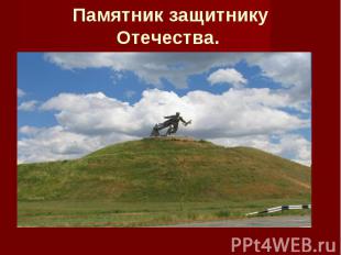 Памятник защитнику Отечества.
