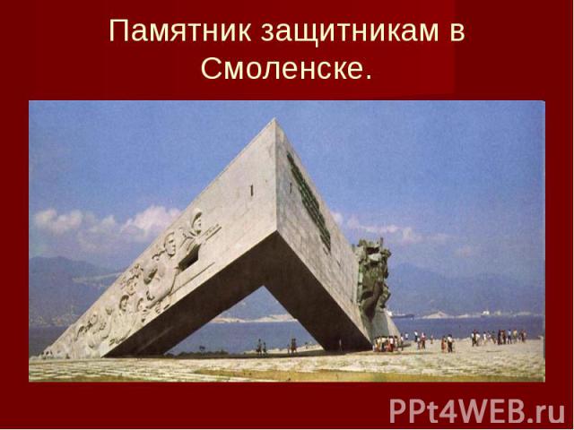 Памятник защитникам в Смоленске.