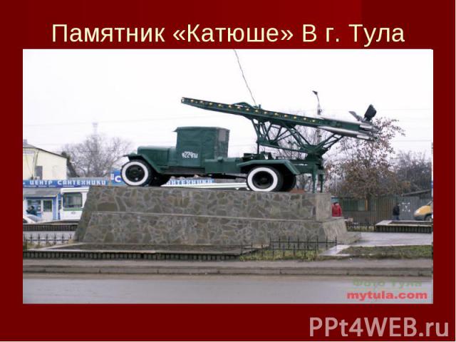 Памятник «Катюше» В г. Тула