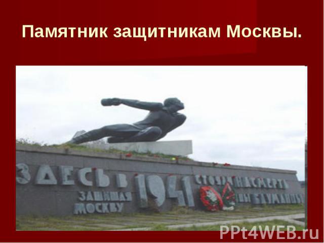 Памятник защитникам Москвы.