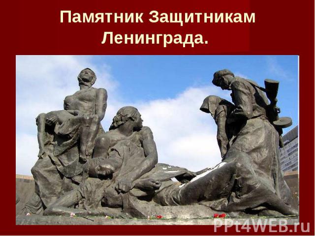 Памятник Защитникам Ленинграда.
