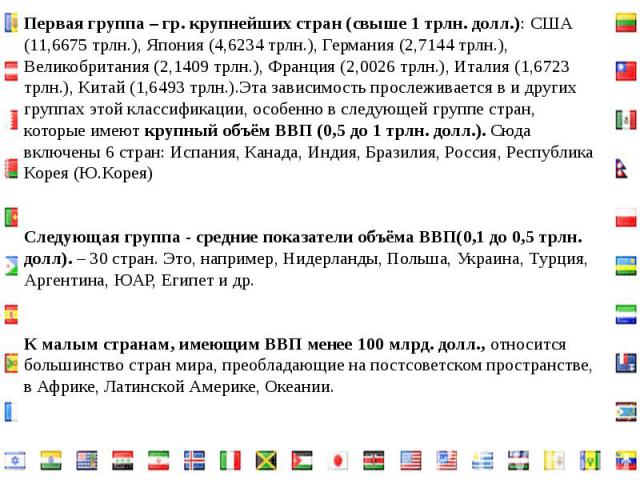 Первая группа – гр. крупнейших стран (свыше 1 трлн. долл.): США (11,6675 трлн.), Япония (4,6234 трлн.), Германия (2,7144 трлн.), Великобритания (2,1409 трлн.), Франция (2,0026 трлн.), Италия (1,6723 трлн.), Китай (1,6493 трлн.).Эта зависимость просл…