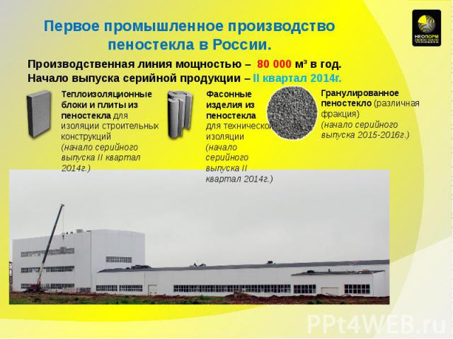 Первое промышленное производство пеностекла в России.