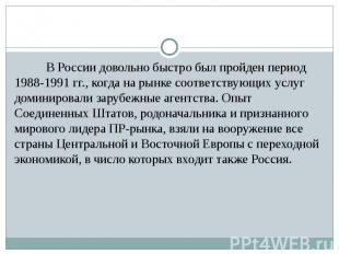В России довольно быстро был пройден период 1988-1991 гг., когда на рынке соотве