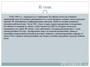 II этап (1991-1995 гг.) – период роста и становления. Российские агентства осваи