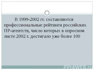 В 1999-2002 гг. составляются профессиональные рейтинги российских ПР-агентств, ч