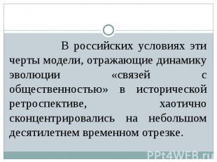 В российских условиях эти черты модели, отражающие динамику эволюции «связей с о