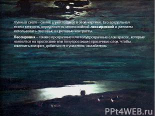 Лунный свет – самое удивительное в этой картине. Его предельная естественность о