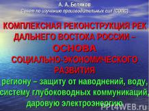 Комплексная реконструкция рек Дальнего Востока России – основа социально-экономи