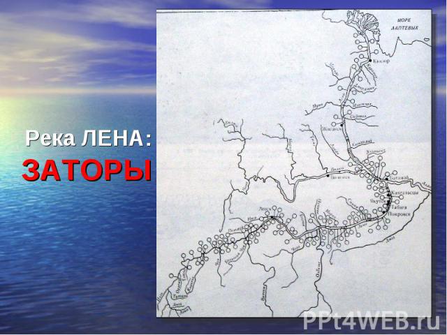 Река ЛЕНА: ЗАТОРЫ