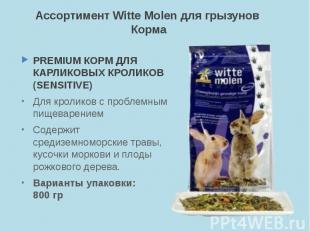 Ассортимент Witte Molen для грызунов Корма PREMIUM КОРМ ДЛЯ КАРЛИКОВЫХ КРОЛИКОВ