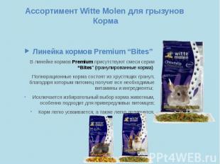 Ассортимент Witte Molen для грызунов Корма Линейка кормов Premium “Bites” В лине