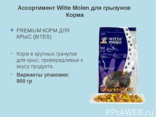 Ассортимент Witte Molen для грызунов Корма PREMIUM КОРМ ДЛЯ КРЫС (BITES) Корм в
