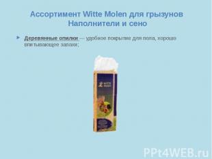 Ассортимент Witte Molen для грызунов Наполнители и сено Деревянные опилки — удоб