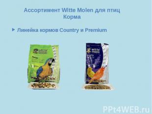 Ассортимент Witte Molen для птиц Корма Линейка кормов Country и Premium