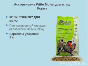 Ассортимент Witte Molen для птиц Корма КОРМ COUNTRY ДЛЯ ЕВРО Полнорационный корм