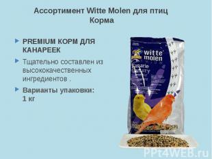 Ассортимент Witte Molen для птиц Корма PREMIUM КОРМ ДЛЯ КАНАРЕЕК Тщательно соста