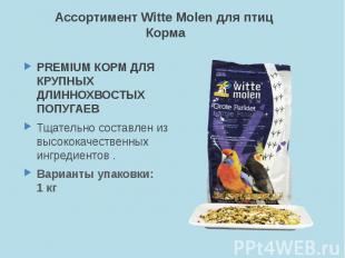 Ассортимент Witte Molen для птиц Корма PREMIUM КОРМ ДЛЯ КРУПНЫХ ДЛИННОХВОСТЫХ ПО